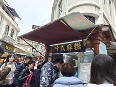 -叶氏麻糍(鼓浪屿店)