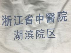 -浙江省中医院(湖滨院区)