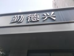 -勤德兴(湖滨路店)