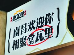 -堂瓦里·33年传统赣菜(第一街区店)