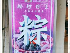 -璐坊粽王(复兴中路店)