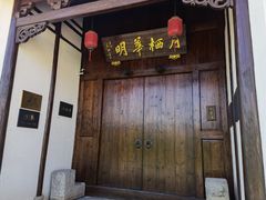 -月栖华明-云间草堂清茶馆(泗泾古镇店)