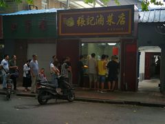 门面-张记卤菜店(三条巷店)
