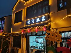 门面-云河农家乐饭店(福禄缘树山店)