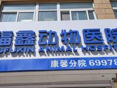 -宠福鑫康馨动物医院·骨科·眼科