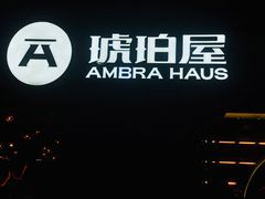 门面-Ambra Haus琥珀屋精酿餐厅(宝山店)