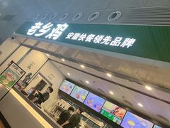 -老乡鸡(合肥高铁南站店)