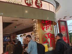 -潮界(虹桥新天地店)