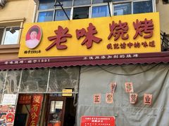 -老味烧烤(总店)