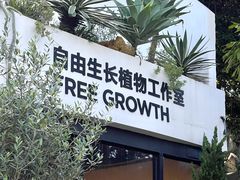 -自由生长植物工作室(深港花卉中心店)