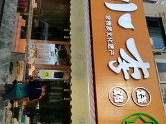 门面-小李烧鸡(西北角总店)