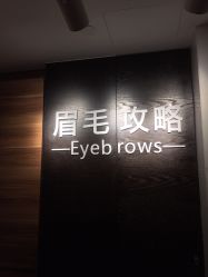-眉毛攻略·专业修眉染眉野生眉