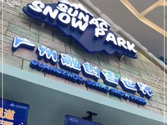 -广州热雪奇迹