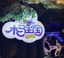 -木马王国(萧山银隆店)