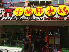 -正宗钢管厂五区·小郡肝火锅·串串香(商品街总店)
