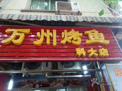 -大湾金牌万州烤鱼(沙河店)