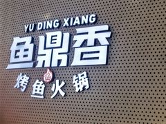 -鱼鼎香烤鱼火锅(华发商都店)