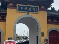 -福济寺