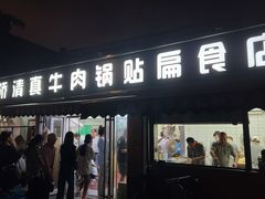 -草桥清真牛肉锅贴扁食店
