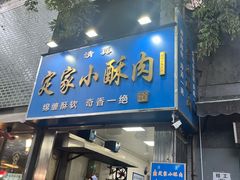 -定家小酥肉·清真(回民街店)