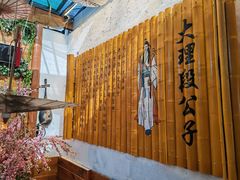 -段公子·天龙八部店