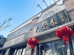 -大壶春(四川中路店)