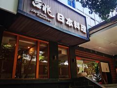 -吉兆·料理(红梅南路店)