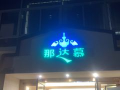 -那达慕蒙古风味酒楼