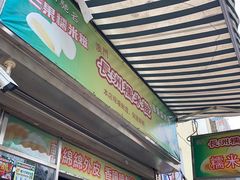 门面-澳门长洲糯米糍(柯打苏沙街店)