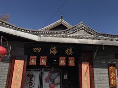 门面-四海楼(如皋定慧禅寺店)