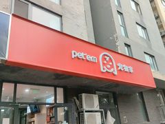 -宠物家(角门东店)