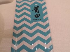 -莆田餐厅PUTIEN(西安万象天地店)
