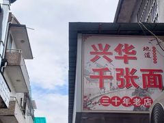 -兴华千张面馆