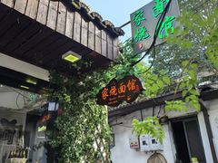 -家烧面馆【南山路知名经典面食】