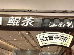 -KUNCHA鲲茶·江西制茶(铜锣湾店)