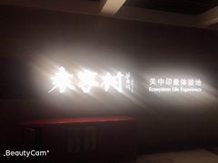 景观位-袁家村关中印象美食(万象汇店)