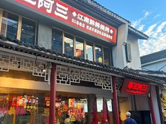 -串王阿三烧烤·小龙虾·烤鱼(拱墅胜利河美食街店)