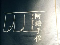 -阿嬷手作(南宁青秀万达店)