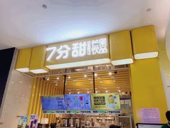 -7分甜(雨花客厅店)