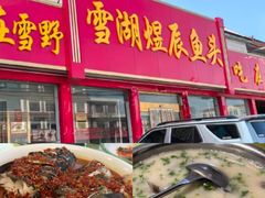 -雪湖煜辰鱼头老店(雪野湖店)