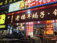 -老楼羊蝎子·铜锅涮肉•20年专注羊肉(惊驾路店)