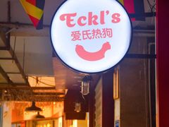 门面-Eckl’s爱氏热狗(猫街店)