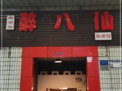 门面-醉八仙热酒馆(渝中店)