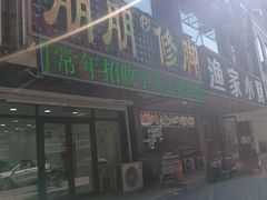 -朋朋修脚(滂江街店)