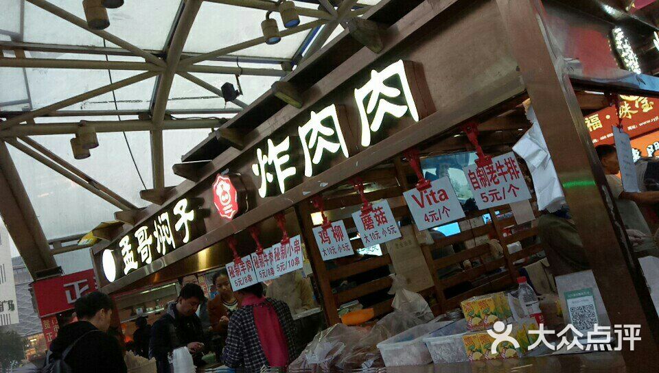 孟哥焖子