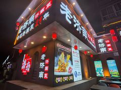 -老济南·地道济南菜(大明湖店)