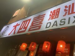 -大四喜·鲜牛肉火锅(洛阳大学城店)