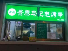 门面-景泰马记电烤串