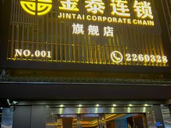 -金泰连锁·足道·SPA(惠州旗舰店)