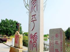 -安平桥